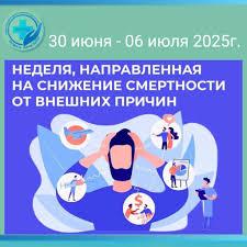 Неделя, направленная на снижение смертности от внешних причин.
