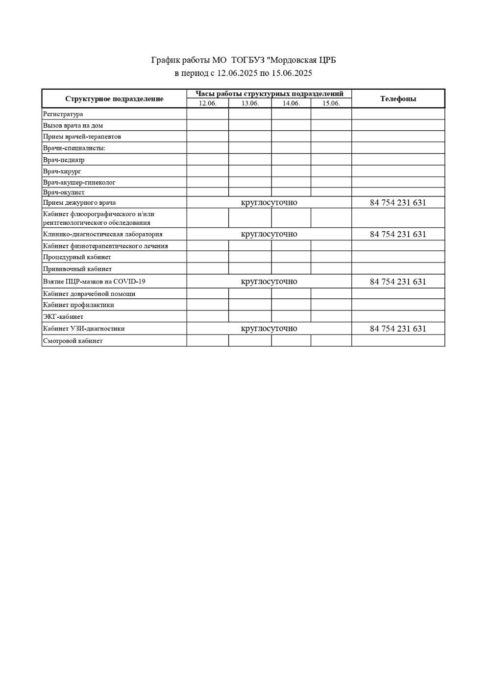График работы МО ТОГБУЗ "Мордовская ЦРБ" в период с 12.06.2025 по 15.06.2025