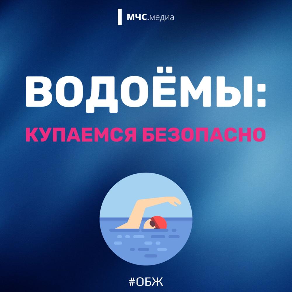 Купаемся безопасно