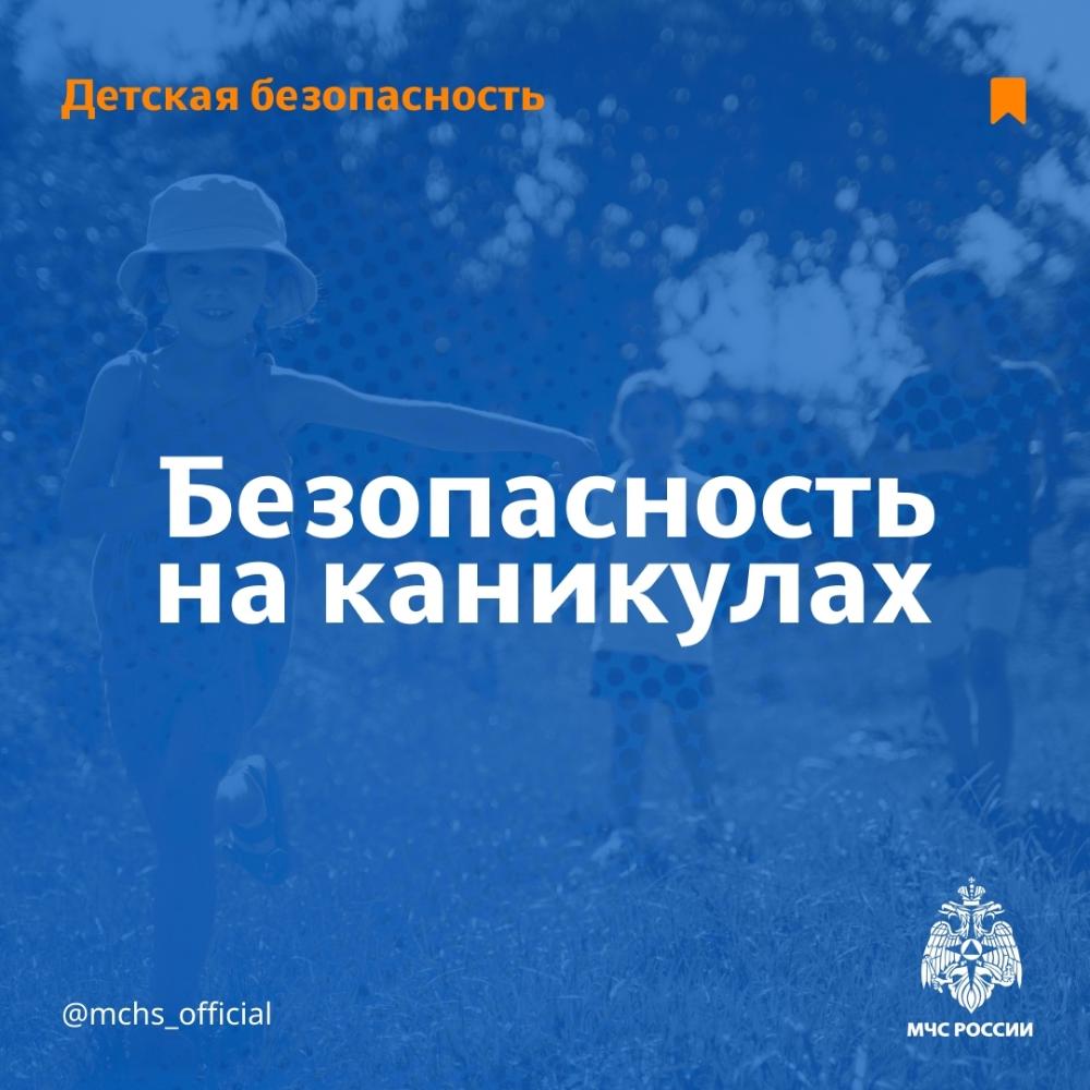 Безопасность детей на каникулах