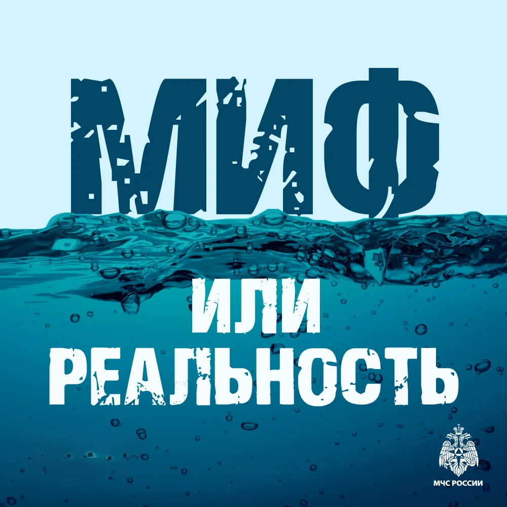 Вода ошибок не прощает, заблуждения людей (МИФ-Реальность)