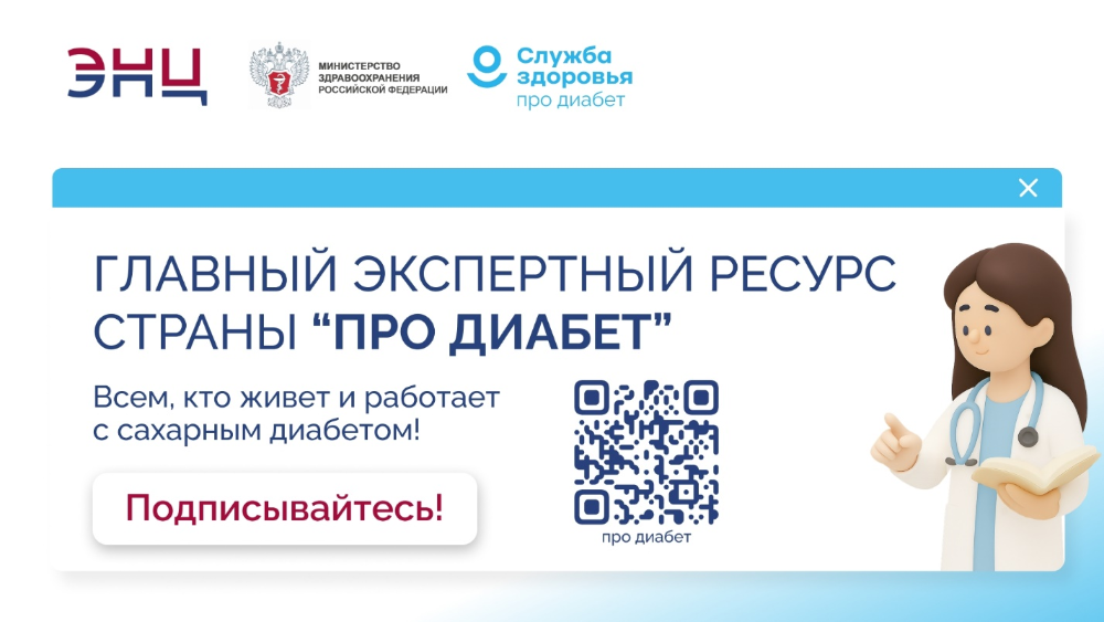 Главный информационный ресурс страны «Про диабет»