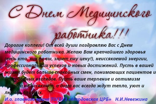 Поздравления с Днем медицинского работника!