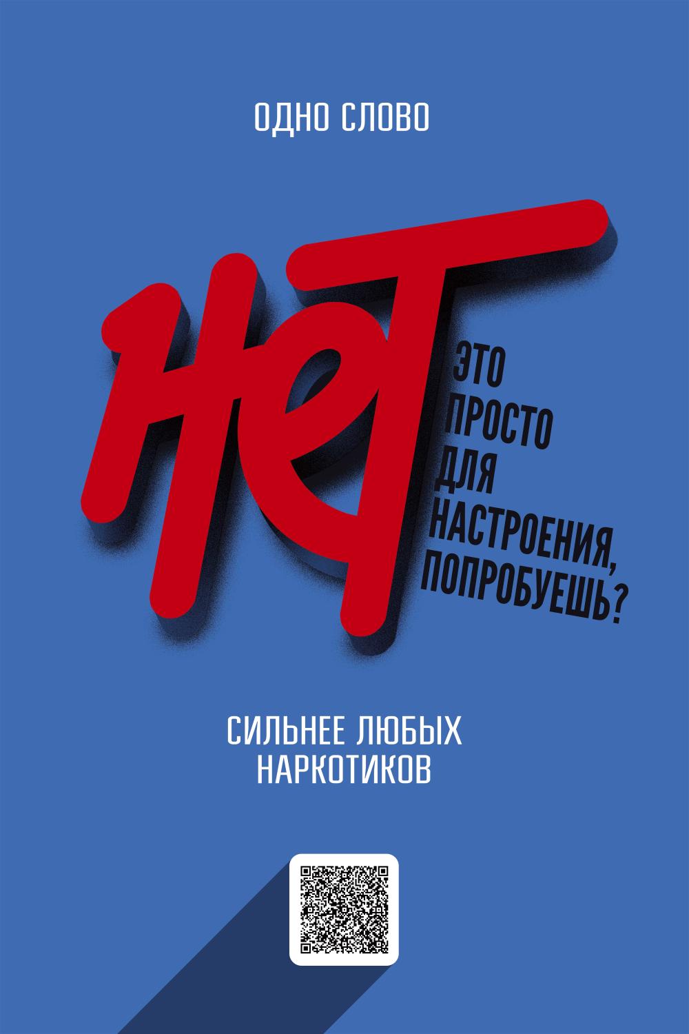 НЕТ - Сильнее любых наркотиков!